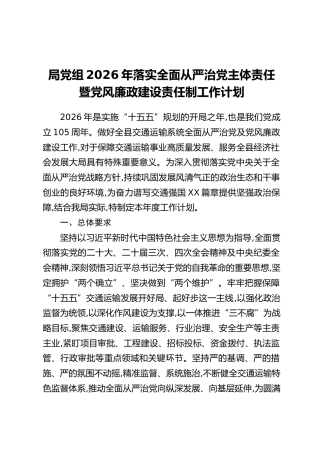 XX局党组2026年落实全面从严治党主体责任暨党风廉政建设责任制工作计划