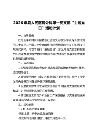 2026年县人民医院外科第一党支部“主题党日”活动计划