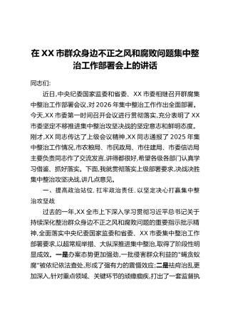 在XX市群众身边不正之风和腐败问题集中整治工作部署会上的讲话（2）