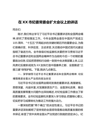 在XX市纪委常委会扩大会议上的讲话（2）