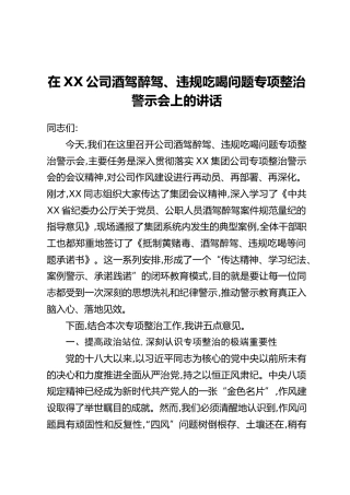 在XX公司酒驾醉驾、违规吃喝问题专项整治警示会上的讲话（2）