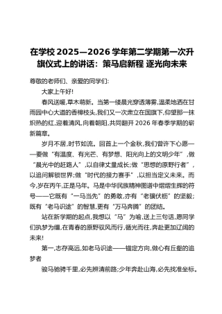 在学校2025—2026学年第二学期第一次升旗仪式上的讲话：策马启新程 逐光向未来
