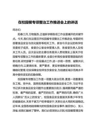 在校园餐专项整治工作推进会上的讲话