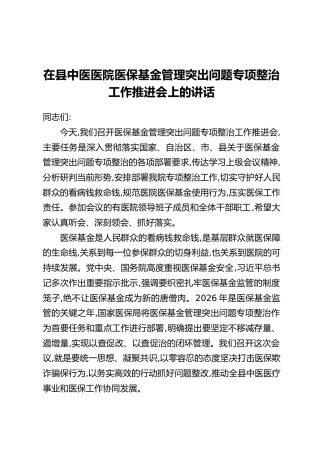 在县中医医院医保基金管理突出问题专项整治工作推进会上的讲话