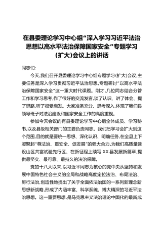 在县委理论学习中心组“深入学习习近平法治思想以高水平法治保障国家安全”专题学习(扩大)会议上的讲话
