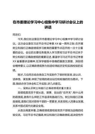 在市委理论学习中心组集中学习研讨会议上的讲话