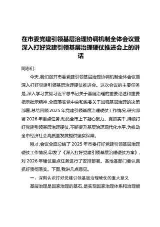 在市委党建引领基层治理协调机制全体会议暨深入打好党建引领基层治理硬仗推进会上的讲话