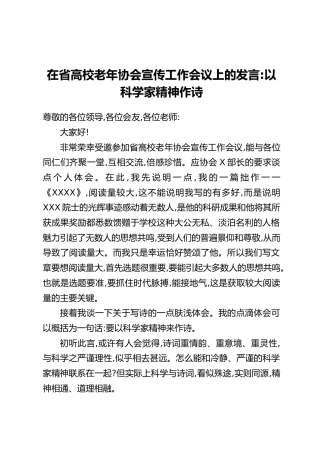 在省高校老年协会宣传工作会议上的发言：以科学家精神作诗