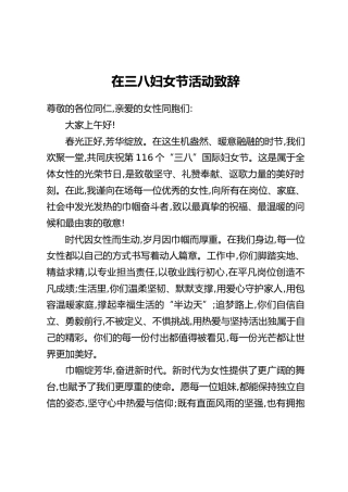 在三八妇女节活动致辞