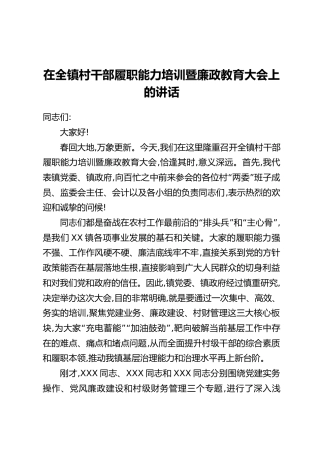 在全镇村干部履职能力培训暨廉政教育大会上的讲话
