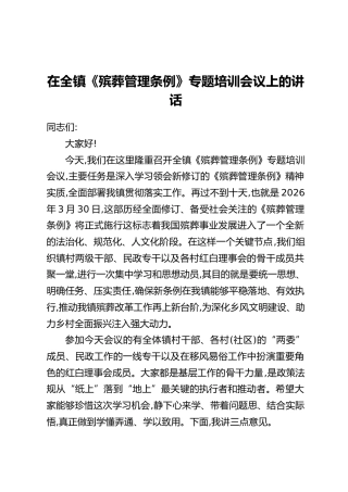 在全镇《殡葬管理条例》专题培训会议上的讲话