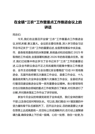 在全镇“三农”工作暨重点工作推进会议上的讲话
