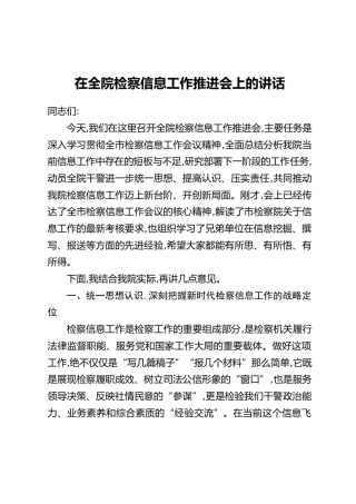 在全院检察信息工作推进会上的讲话