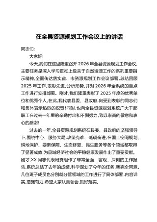 在全县资源规划工作会议上的讲话