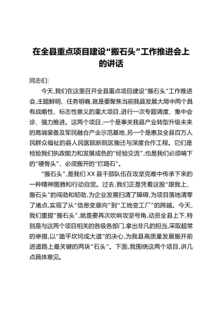 在全县重点项目建设“搬石头”工作推进会上的讲话