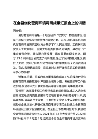 在全县优化营商环境调研成果汇报会上的讲话