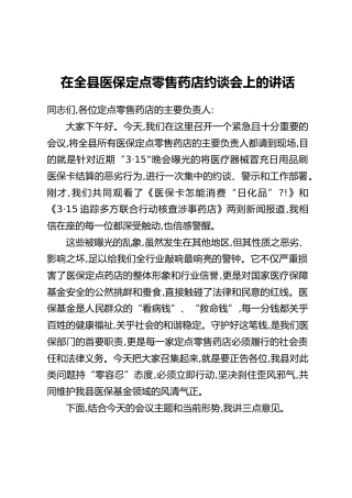 在全县医保定点零售药店约谈会上的讲话