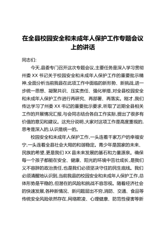在全县校园安全和未成年人保护工作专题会议上的讲话