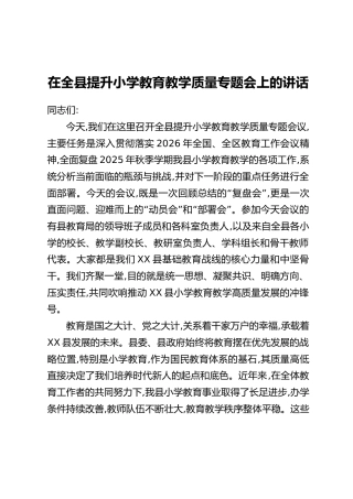 在全县提升小学教育教学质量专题会上的讲话