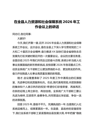 在全县人力资源和社会保障系统2026年工作会议上的讲话