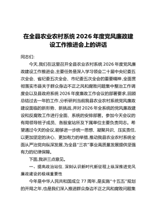 在全县农业农村系统2026年度党风廉政建设工作推进会上的讲话