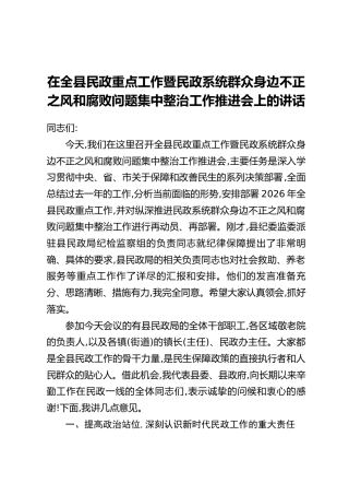 在全县民政重点工作暨民政系统群众身边不正之风和腐败问题集中整治工作推进会上的讲话