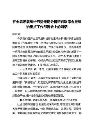 在全县矛盾纠纷形势定期分析研判联席会暨综治重点工作部署会上的讲话