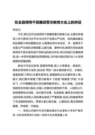 在全县领导干部廉政警示教育大会上的讲话