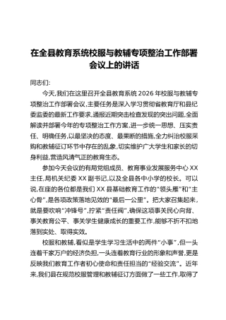 在全县教育系统校服与教辅专项整治工作部署会议上的讲话