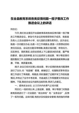 在全县教育系统各类反馈问题一揽子整改工作推进会议上的讲话