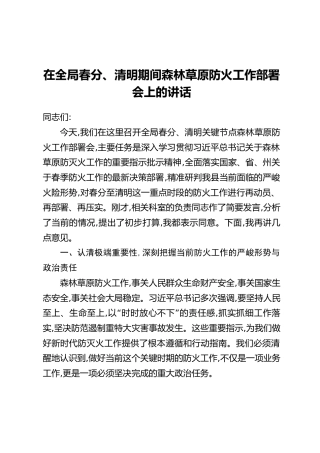 在全局春分、清明期间森林草原防火工作部署会上的讲话