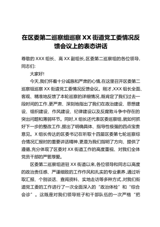 在区委第二巡察组巡察XX街道党工委情况反馈会议上的表态讲话