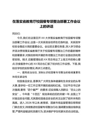 在落实省教育厅校园餐专项整治部署工作会议上的讲话