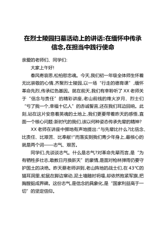 在烈士陵园扫墓活动上的讲话：在缅怀中传承信念，在担当中践行使命