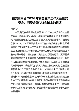 在交能集团2026年安全生产工作大会暨安委会、消委会(扩大)会议上的讲话