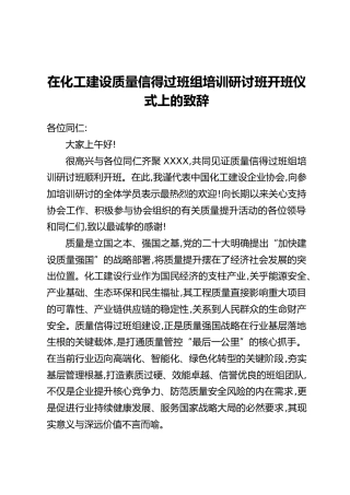 在化工建设质量信得过班组培训研讨班开班仪式上的致辞