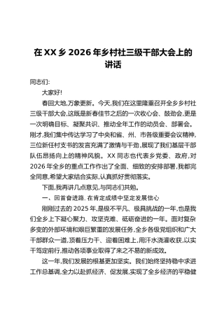 在XX乡2026年乡村社三级干部大会上的讲话