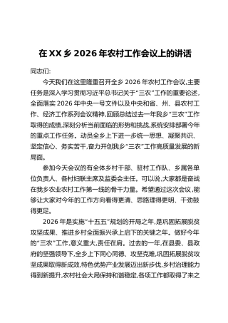 在XX乡2026年农村工作会议上的讲话