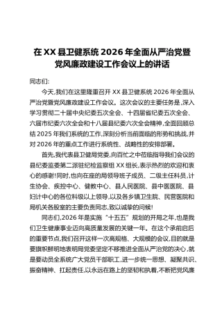 在XX县卫健系统2026年全面从严治党暨党风廉政建设工作会议上的讲话