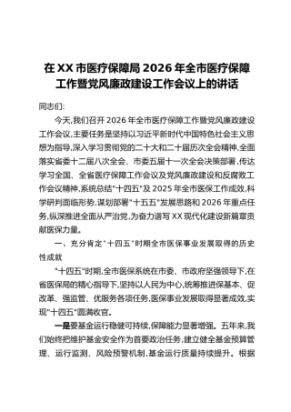 在XX市医疗保障局2026年全市医疗保障工作暨党风廉政建设工作会议上的讲话