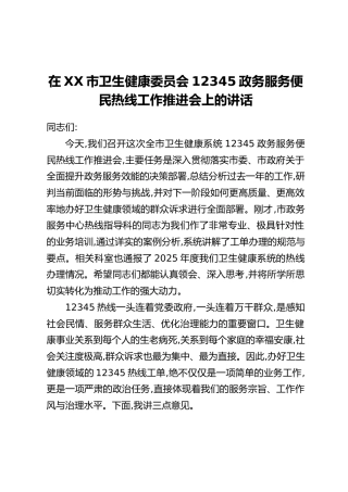 在XX市卫生健康委员会12345政务服务便民热线工作推进会上的讲话