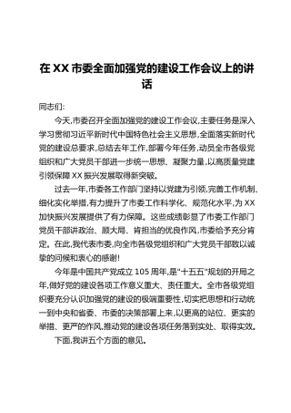 在XX市委全面加强党的建设工作会议上的讲话