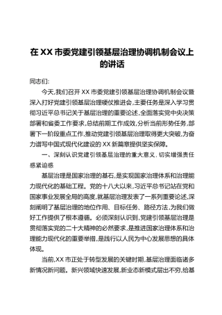 在XX市委党建引领基层治理协调机制会议上的讲话
