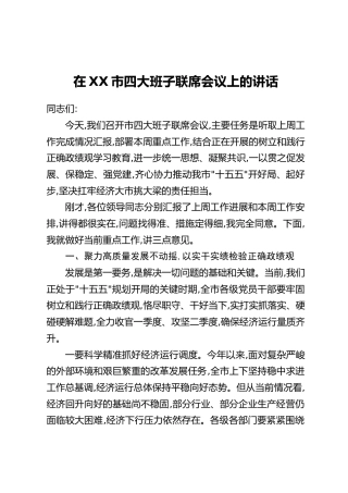 在XX市四大班子联席会议上的讲话