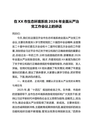 在XX市生态环境系统2026年全面从严治党工作会议上的讲话