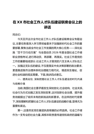 在XX市社会工作人才队伍建设联席会议上的讲话