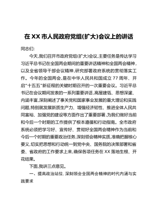 在XX市人民政府党组(扩大)会议上的讲话