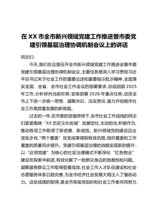在XX市全市新兴领域党建工作推进暨市委党建引领基层治理协调机制会议上的讲话