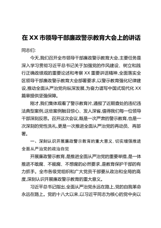 在XX市领导干部廉政警示教育大会上的讲话