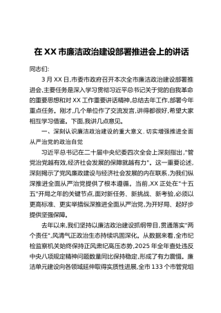 在XX市廉洁政治建设部署推进会上的讲话